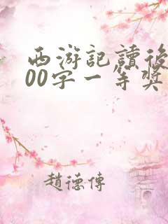 西游记读后感500字一等奖范文