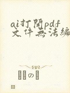 ai打开pdf文件无法编辑