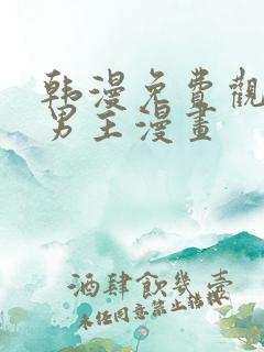 韩漫免费观看双男主漫画