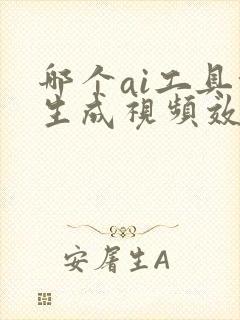 哪个ai工具能生成视频效果