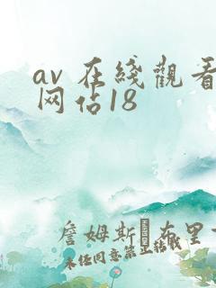 av 在线观看网站18