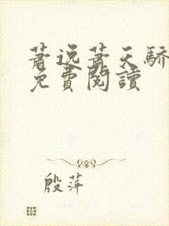 萧逸萧天骄小说免费阅读