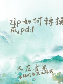 zip如何转换成pdf