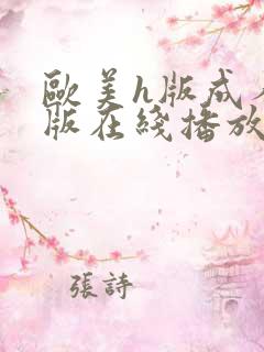 欧美h版成人h版在线播放