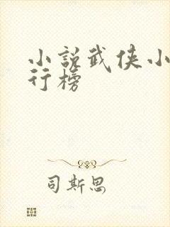 小说武侠小说排行榜