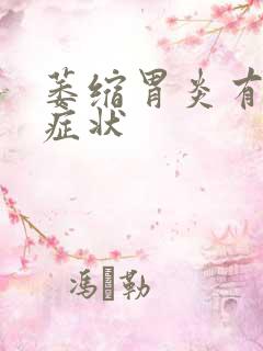 萎缩胃炎有哪些症状