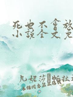 死也不会放过你小说全文免费阅读