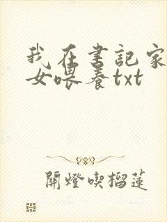 我在书记家被三女喂养txt