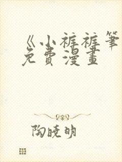 《小裤裤笔记》免费漫画