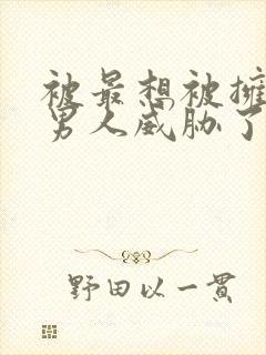 被最想被拥抱的男人威胁了漫画免费