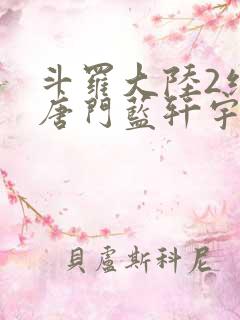 斗罗大陆2绝世唐门蓝轩宇