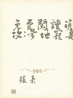免费阅读萌宝助攻:爹地宠妻365式