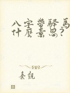 八字带驿马星是什么意思?
