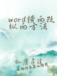 word横向改纵向方法