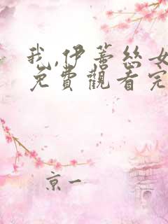 我,伊蒂丝女皇免费观看完整版