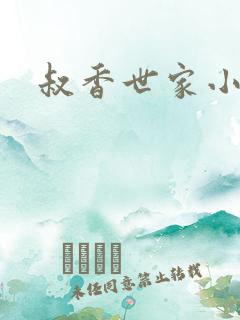 叔香世家小说