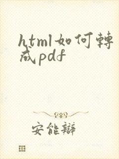 html如何转成pdf
