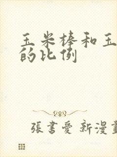 玉米棒和玉米粒的比例