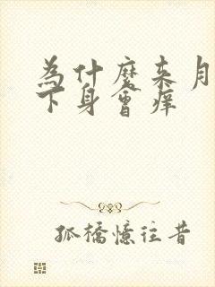 为什么来月经前下身会痒