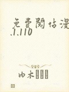 免费阅站漫画1.1.110