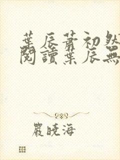 叶辰萧初然免费阅读叶辰无弹窗