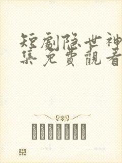 短剧隐世神豪全集免费观看