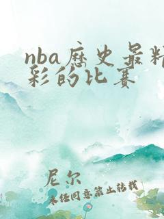 nba历史最精彩的比赛