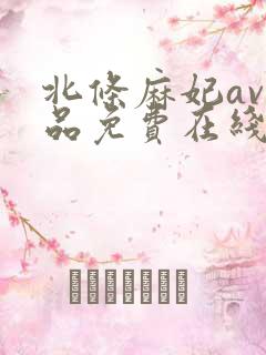 北条麻妃av作品免费在线观看