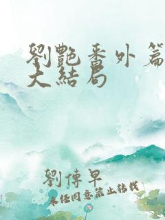 刘艳番外篇续写大结局