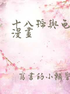 十八号与龟仙人漫画