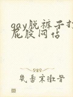 gay脱裤子打屁股网站
