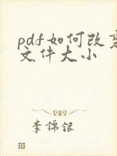 pdf如何改变文件大小