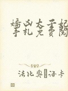 娇凶太子妃养成手札免费阅读