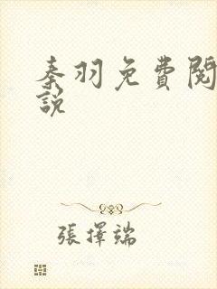 秦羽免费阅读小说