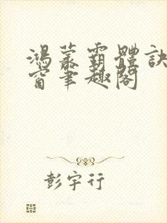 鸿蒙霸体诀无弹窗笔趣阁