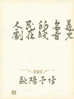 人民的名义电视剧在线看免费全集