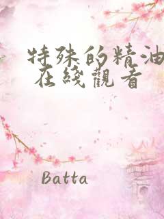 特殊的精油按摩 在线观看