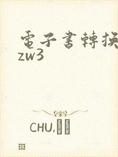 电子书转换成azw3