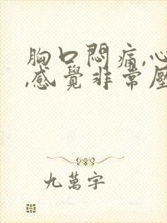 胸口闷痛,心慌,感觉非常压抑难受睡不着