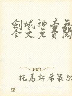 剑域神帝无弹窗全文免费阅读