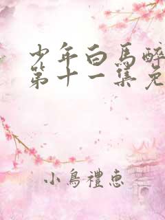 少年白马醉春风第十一集免费观看