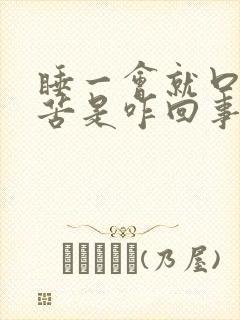 睡一会就口干口苦是咋回事