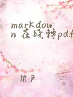 markdown 在线转pdf