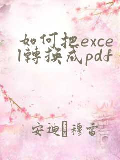 如何把excel转换成pdf 保存成一页