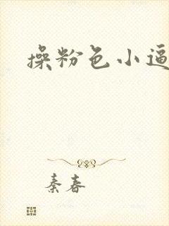 操粉色小逼