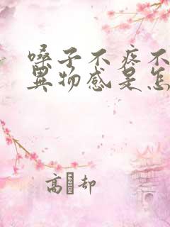 嗓子不疼不痒有异物感是怎么回事