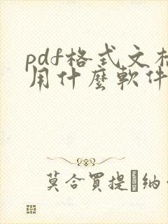 pdf格式文档用什么软件打开