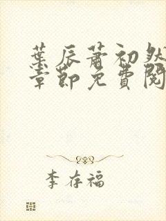 叶辰萧初然最新章节免费阅读全集