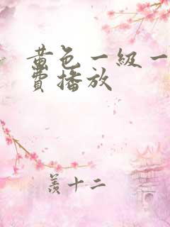 黄色一级一片免费播放
