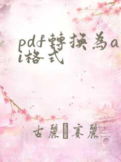 pdf转换为ai格式
